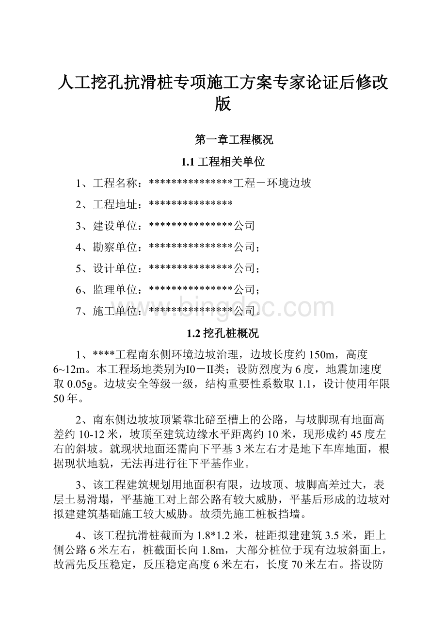 人工挖孔抗滑桩专项施工方案专家论证后修改版.docx