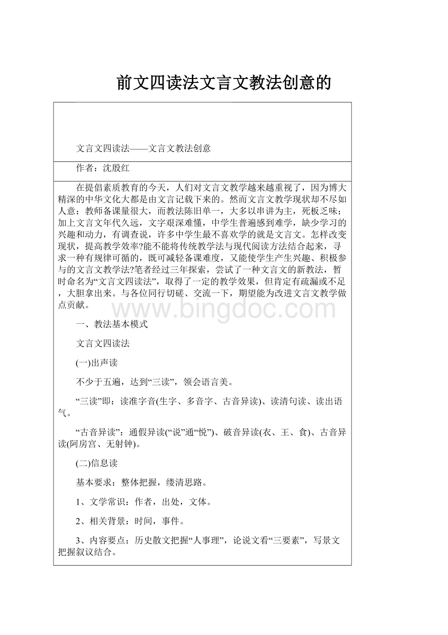 前文四读法文言文教法创意的.docx