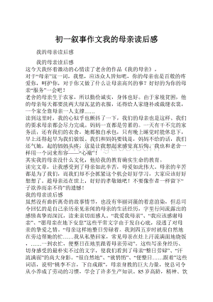 初一叙事作文我的母亲读后感.docx