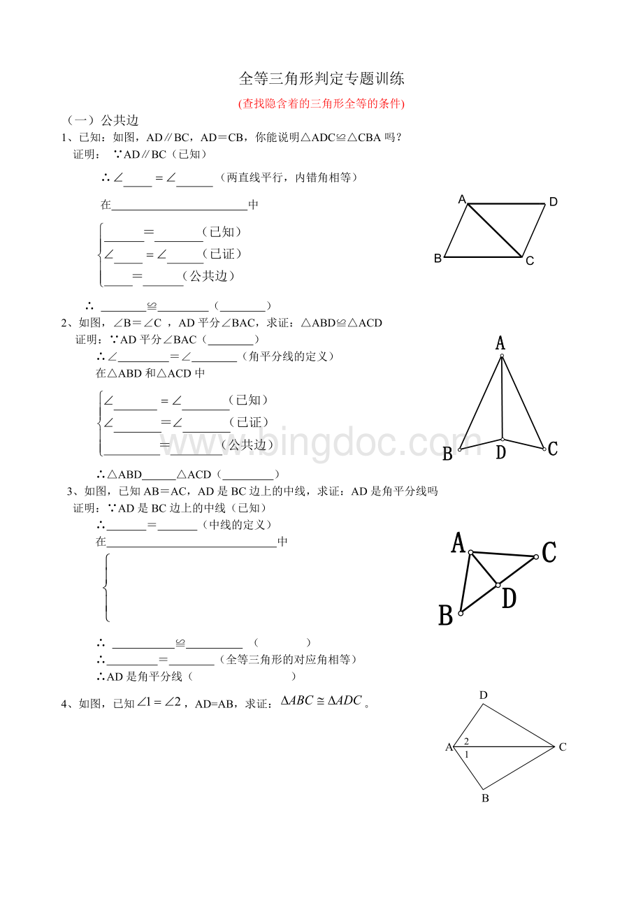 全等三角形判定专题训练.doc_第1页
