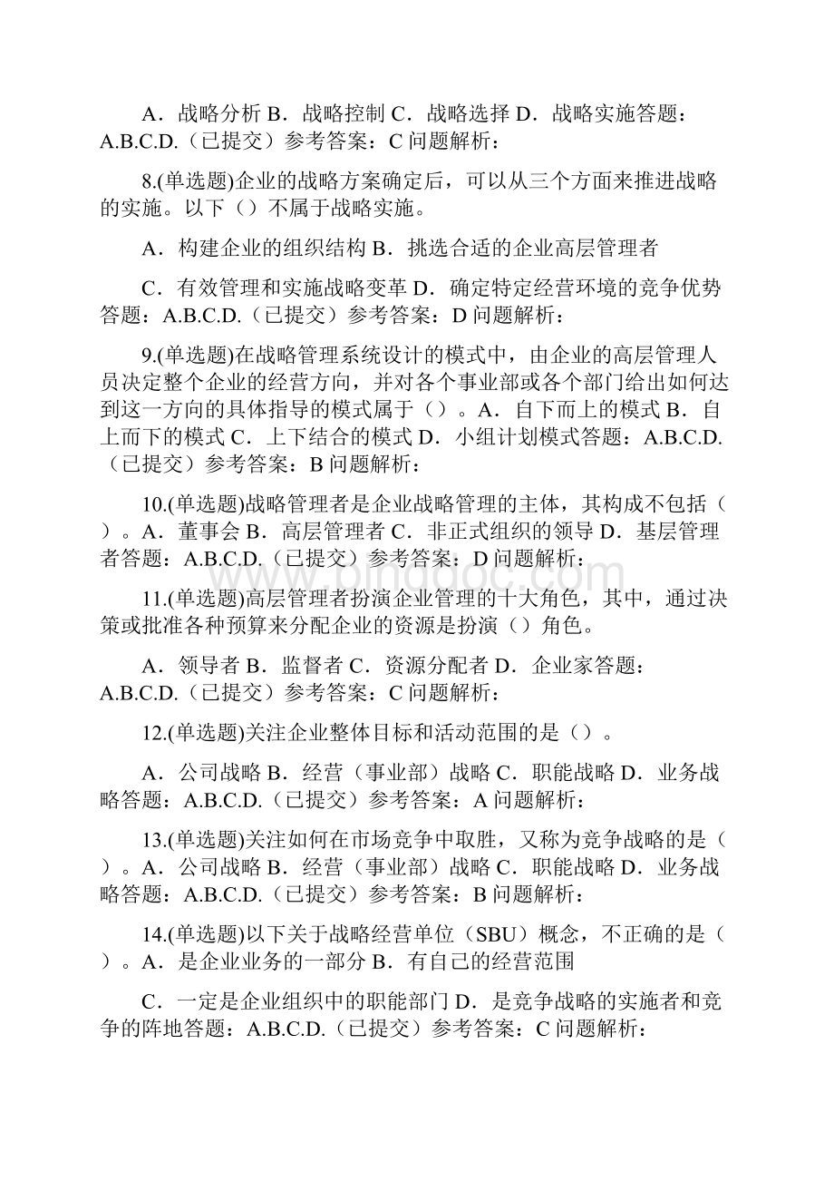 企业战略管理随堂练习华南理工大学Word下载.docx_第2页