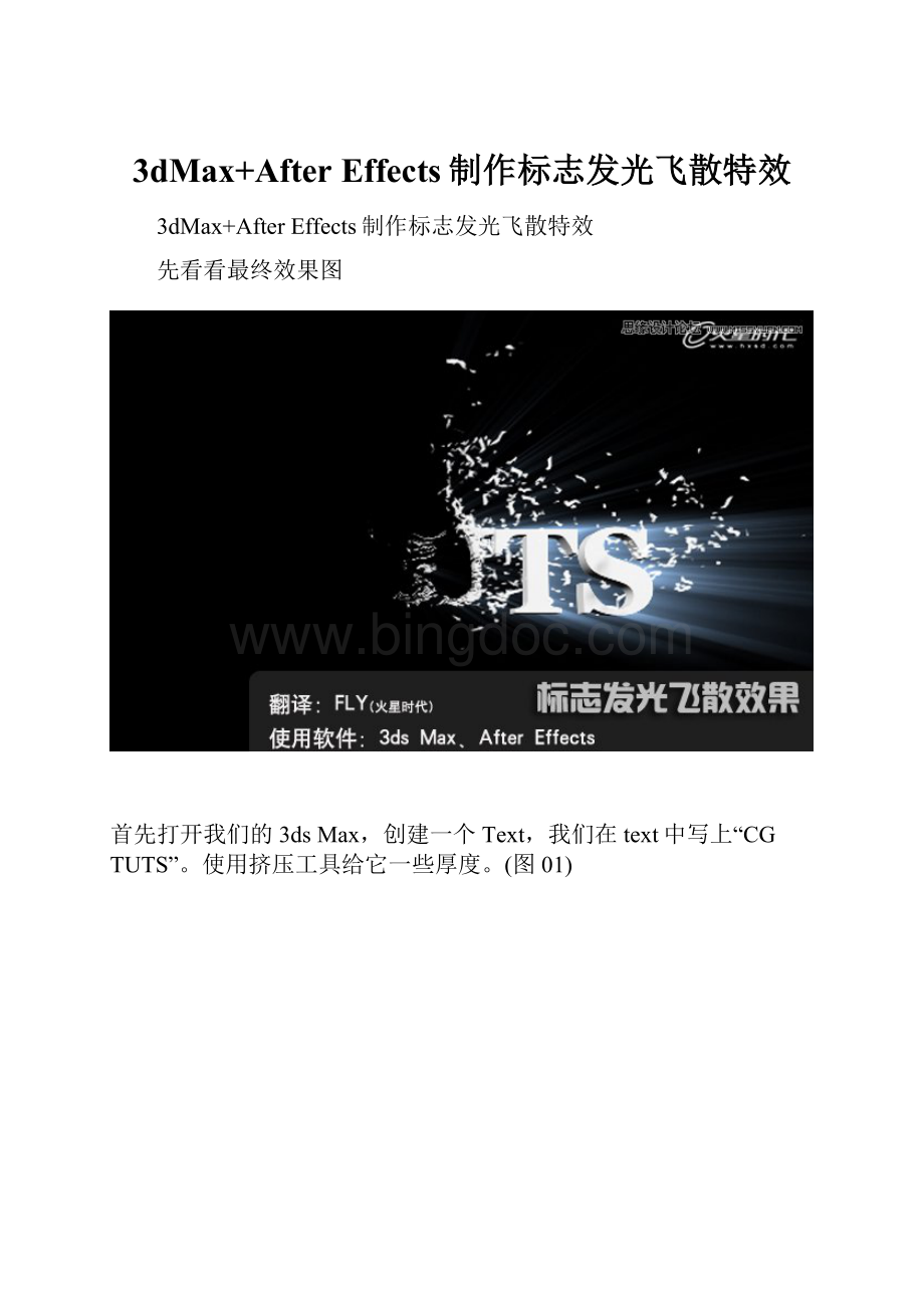 3dMax+After Effects制作标志发光飞散特效Word文件下载.docx_第1页