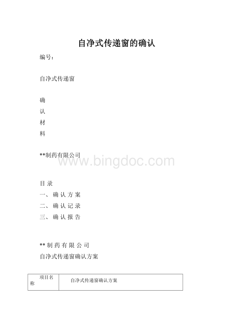 自净式传递窗的确认.docx