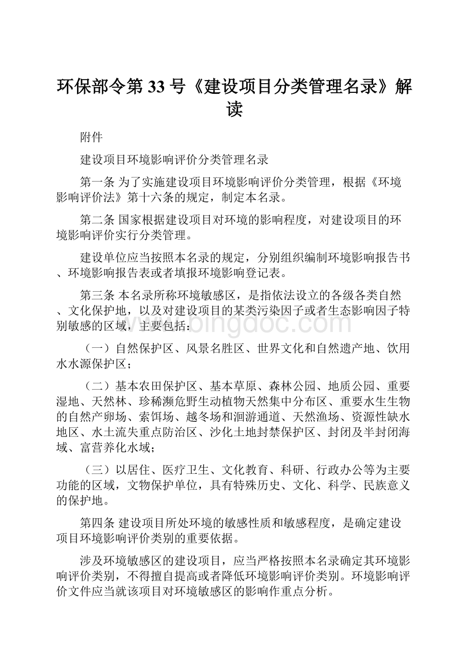 环保部令第33号《建设项目分类管理名录》解读.docx_第1页