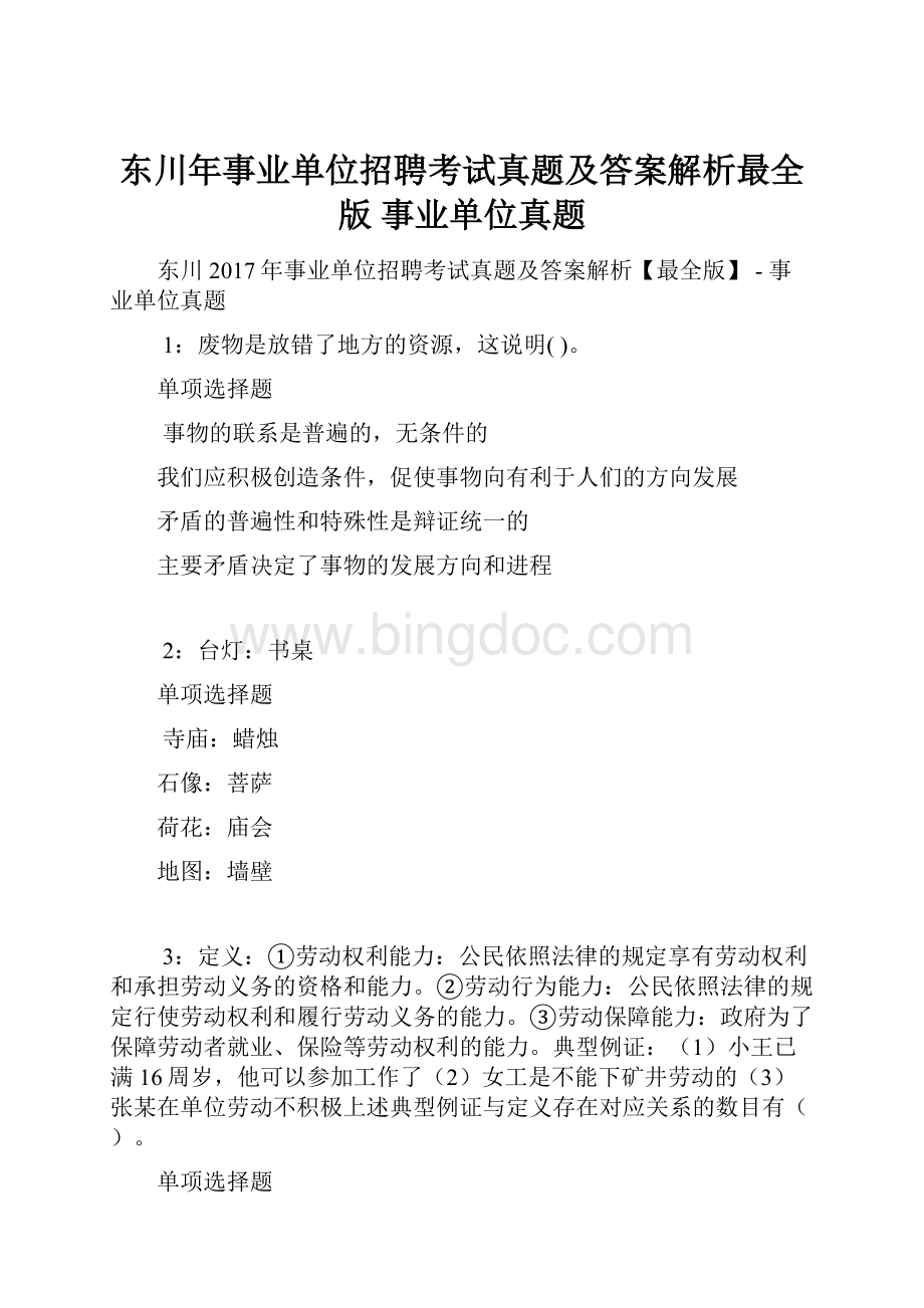 东川年事业单位招聘考试真题及答案解析最全版事业单位真题.docx_第1页