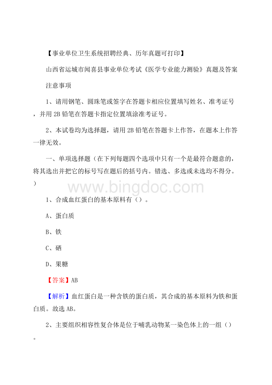 山西省运城市闻喜县事业单位考试《医学专业能力测验》真题及答案Word文档格式.docx_第1页