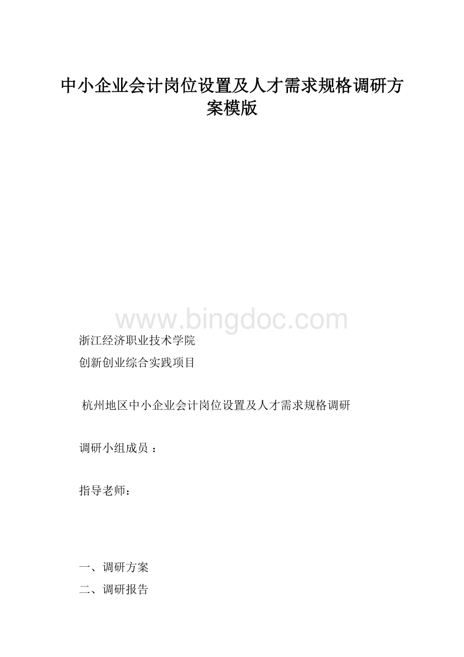 中小企业会计岗位设置及人才需求规格调研方案模版.docx