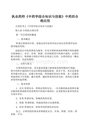 执业药师《中药学综合知识与技能》中药的合理应用.docx