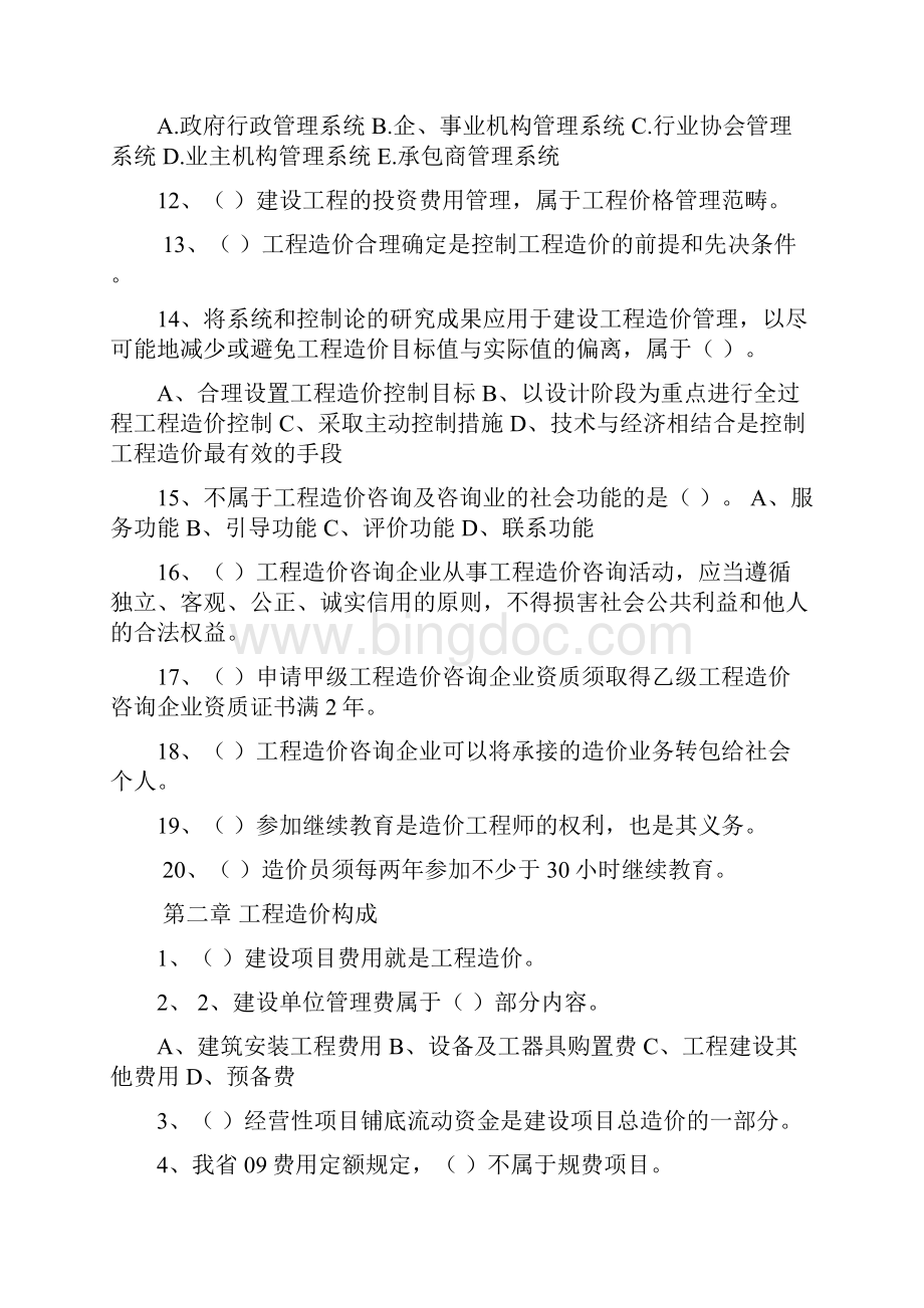 造价员理论题目及答案文档格式.docx_第2页