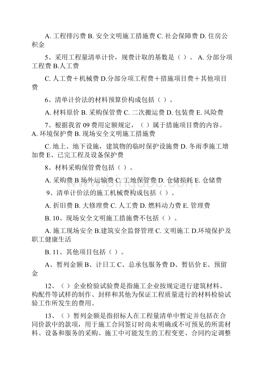 造价员理论题目及答案文档格式.docx_第3页