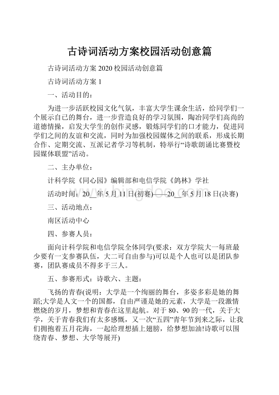 古诗词活动方案校园活动创意篇.docx_第1页