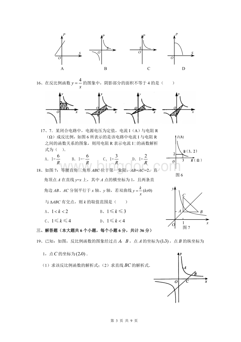 苏教版八年级数学下册-第九章-反比例函数单元复习题(含答案).doc_第3页
