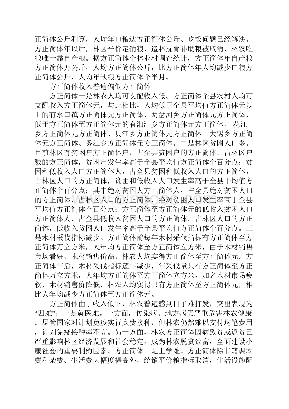 关于林区经济社会发展和林农生产生活的情况汇报.docx_第2页