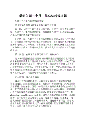 最新入职三个月工作总结精选多篇.docx