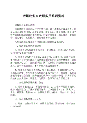 话蝶物业家政服务员培训资料.docx