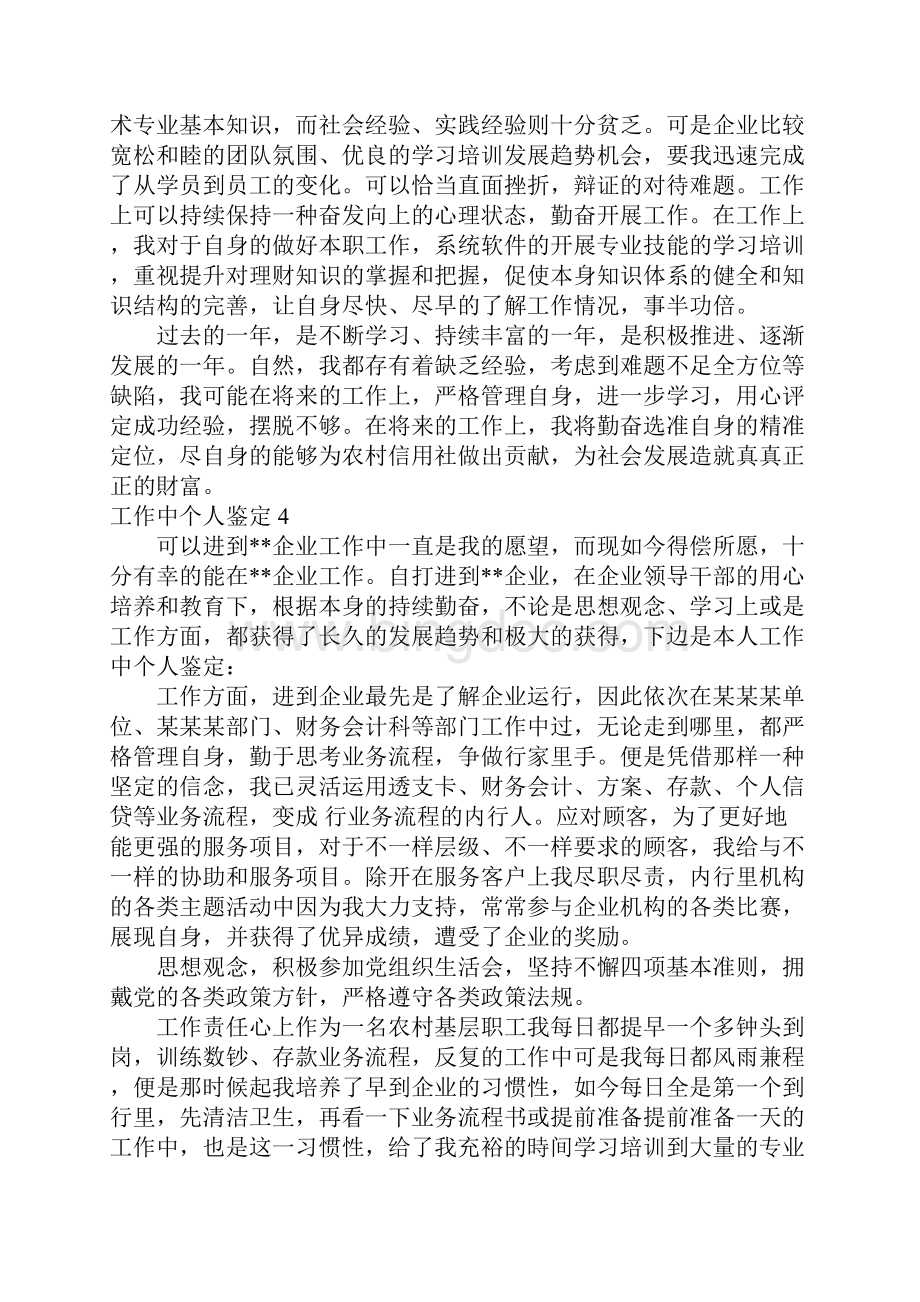 受欢迎工作中个人鉴定Word文件下载.docx_第3页