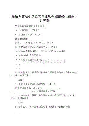 最新苏教版小学语文毕业班基础题强化训练一共五套.docx