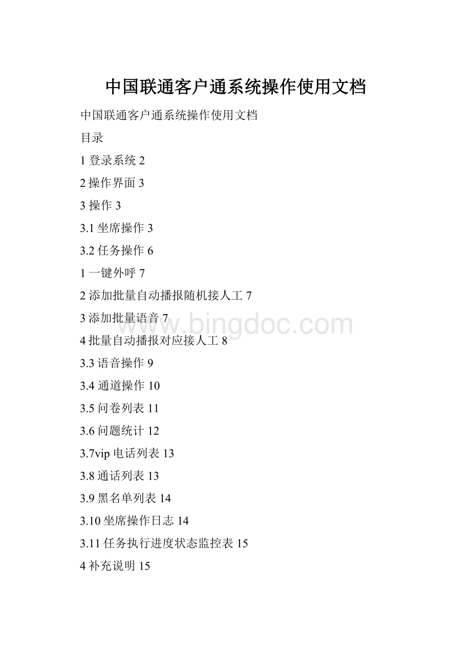中国联通客户通系统操作使用文档Word格式文档下载.docx_第1页