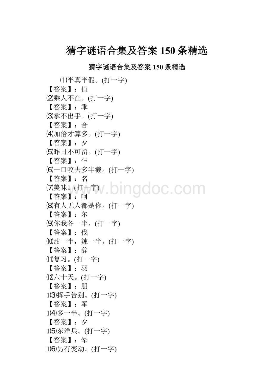 猜字谜语合集及答案150条精选文档格式.docx_第1页