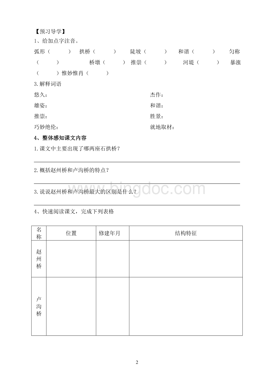 《中国石拱桥》学案及答案文档格式.doc_第2页
