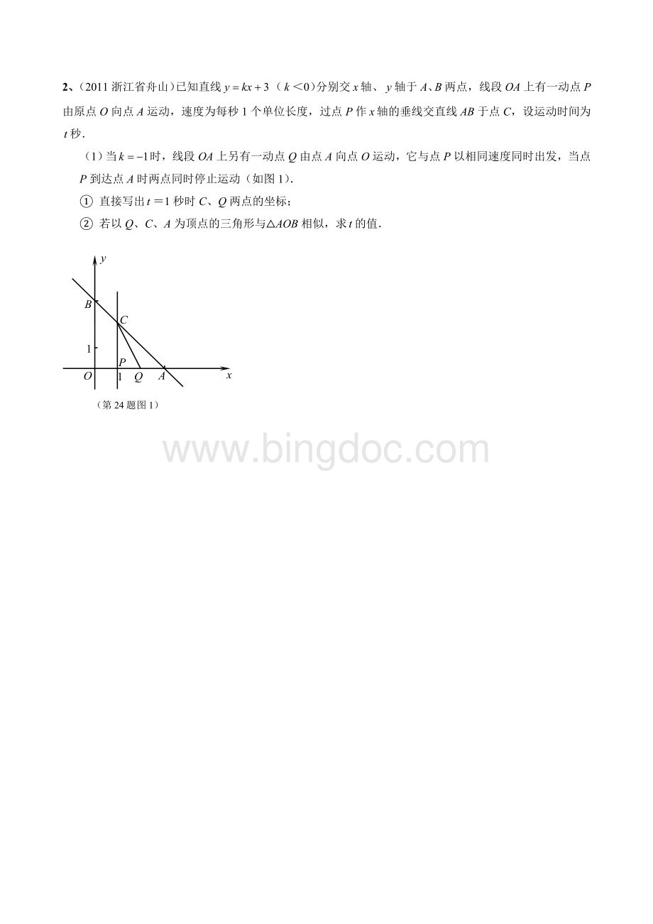 相似三角形与动点问题.doc_第2页