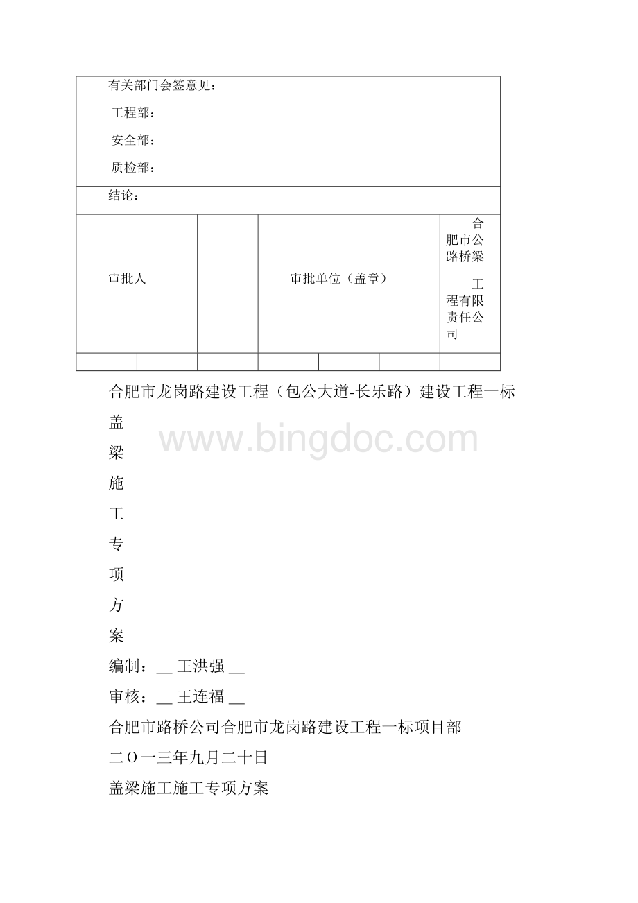 盖梁抱箍法施工方案Word格式文档下载.docx_第2页