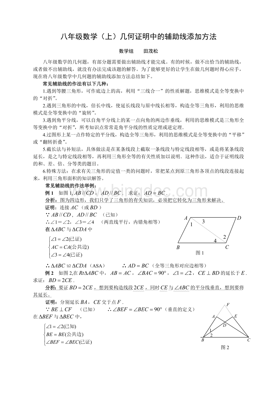 八年级数学(上)几何证明中的辅助线添加方法Word文件下载.doc