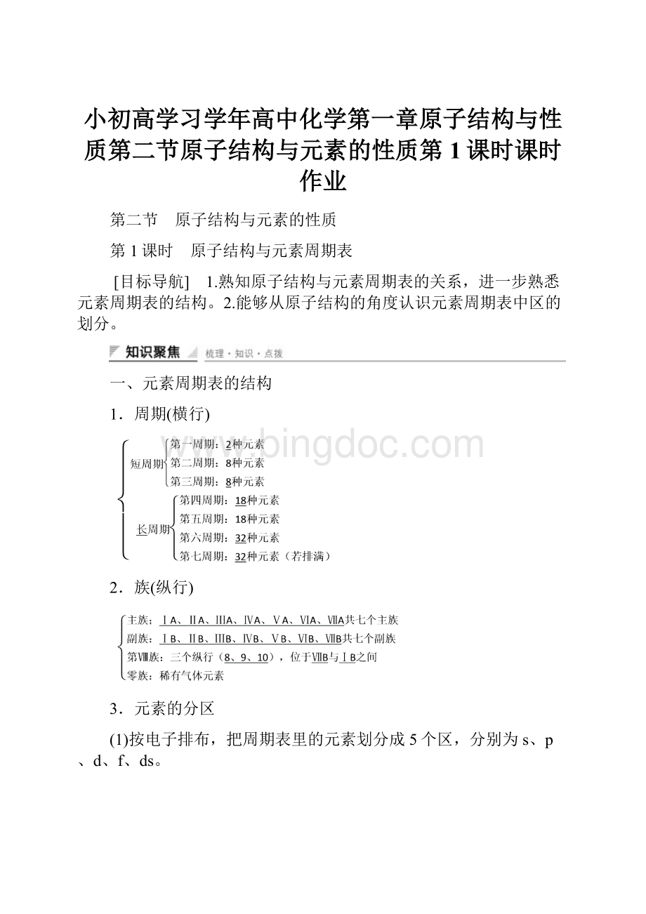 小初高学习学年高中化学第一章原子结构与性质第二节原子结构与元素的性质第1课时课时作业.docx