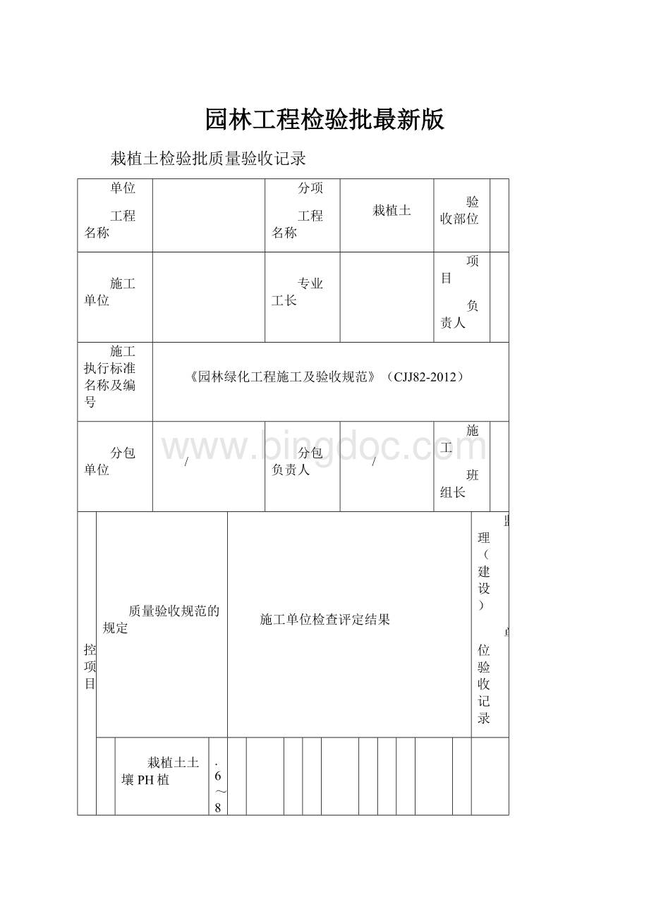 园林工程检验批最新版Word文件下载.docx_第1页