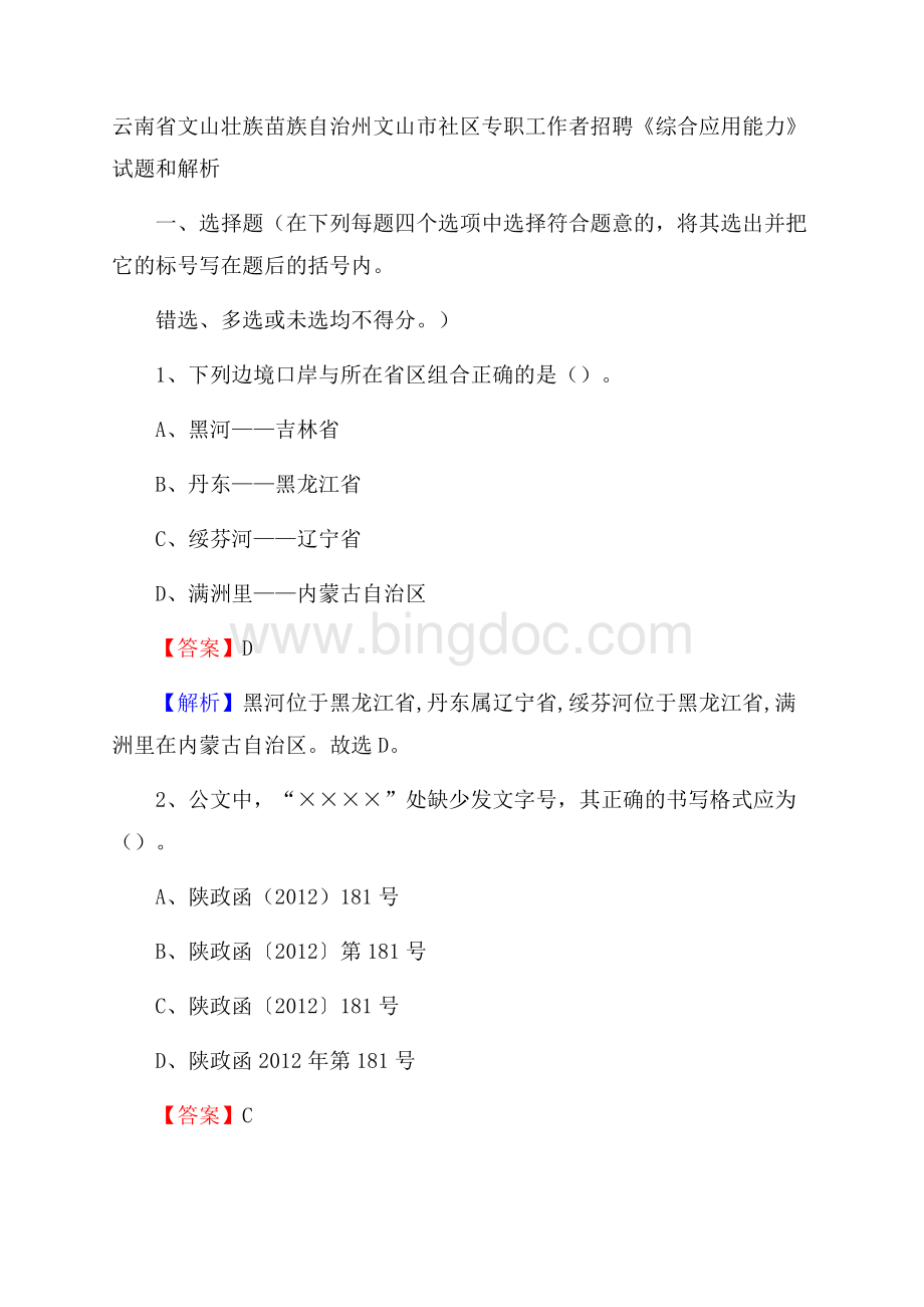 云南省文山壮族苗族自治州文山市社区专职工作者招聘《综合应用能力》试题和解析Word格式文档下载.docx