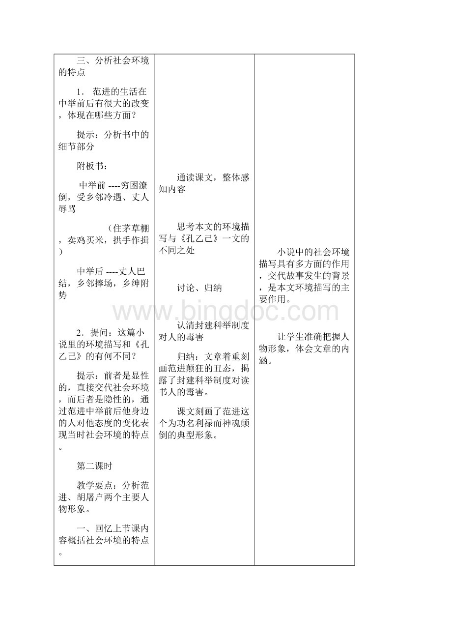 最新人教版初中语文九年级上册19范进中举公开课教学设计Word下载.docx_第3页