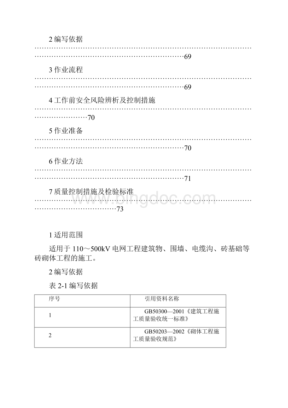 40砖砌体作业指导书版Word文件下载.docx_第2页