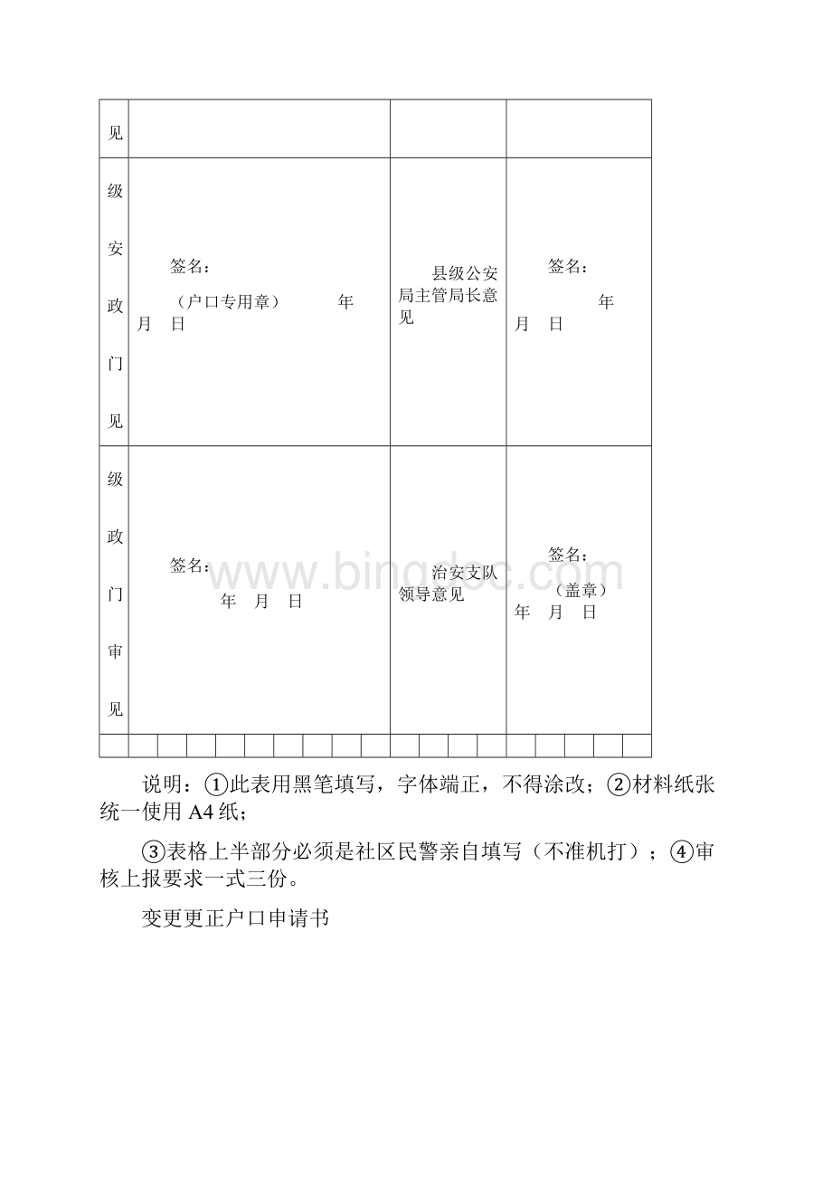 户口主要登记项目变更更正呈批表姓氏.docx_第3页