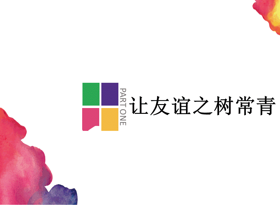 让友谊之树常青.ppt_第1页