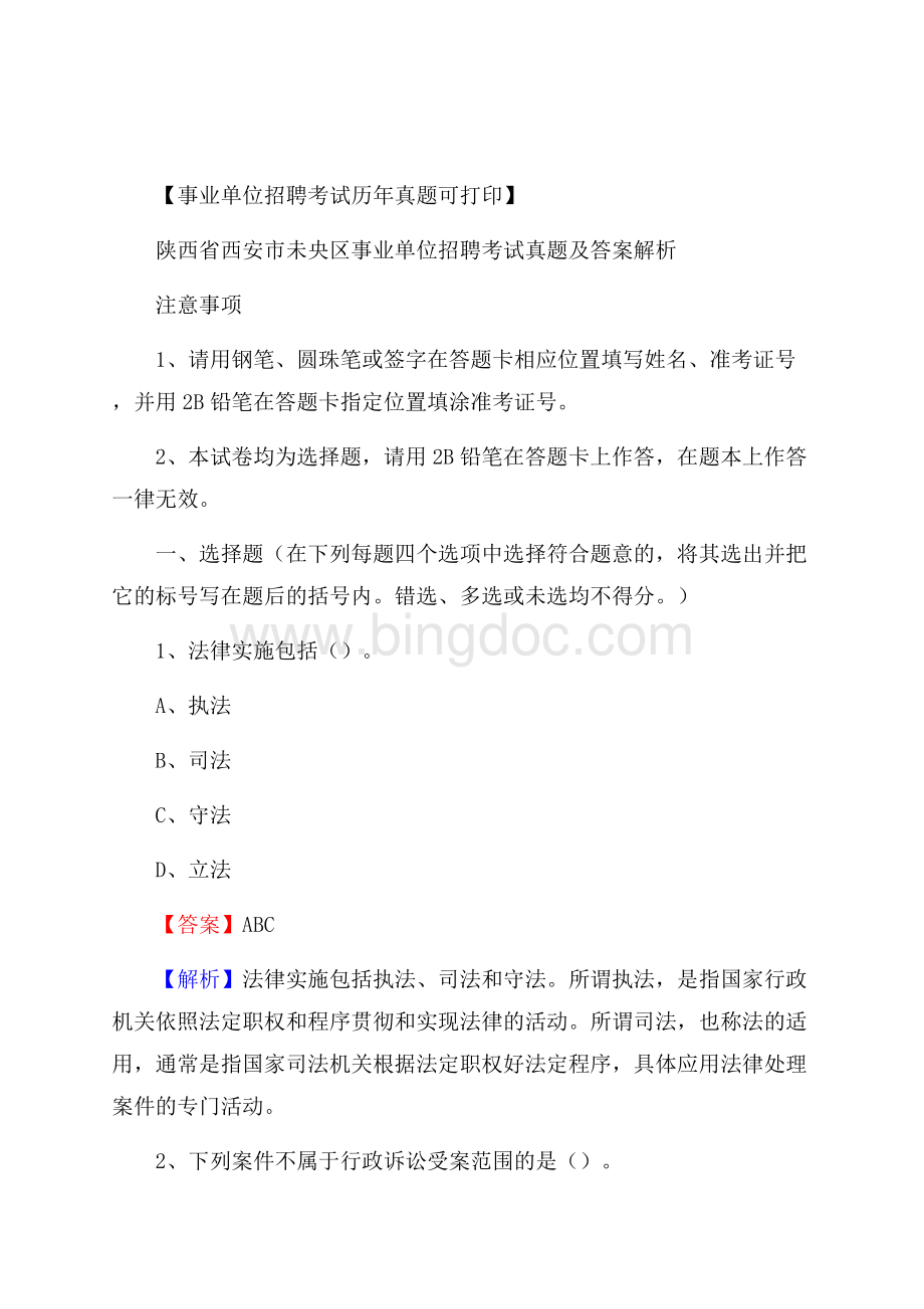 陕西省西安市未央区事业单位招聘考试真题及答案.docx