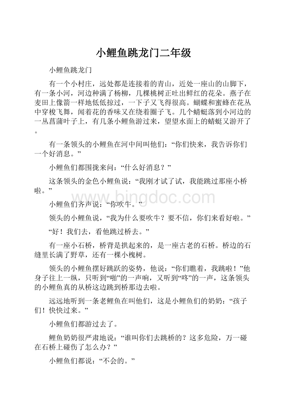 小鲤鱼跳龙门二年级Word文件下载.docx_第1页