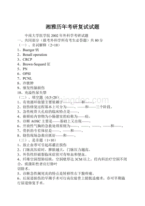 湘雅历年考研复试试题Word格式.docx
