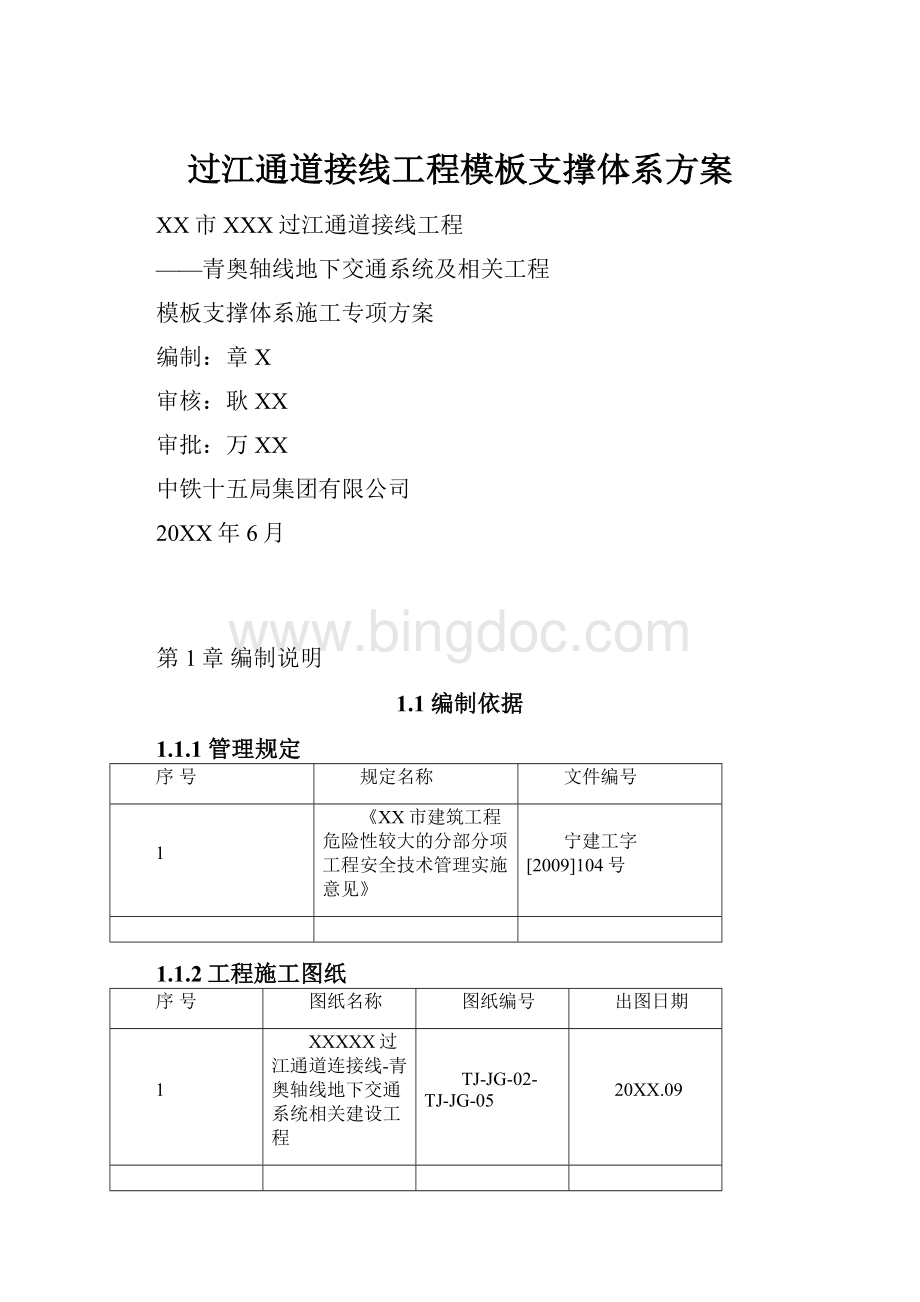 过江通道接线工程模板支撑体系方案Word格式.docx_第1页