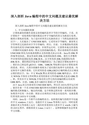 深入剖析Java编程中的中文问题及建议最优解决方法Word文件下载.docx