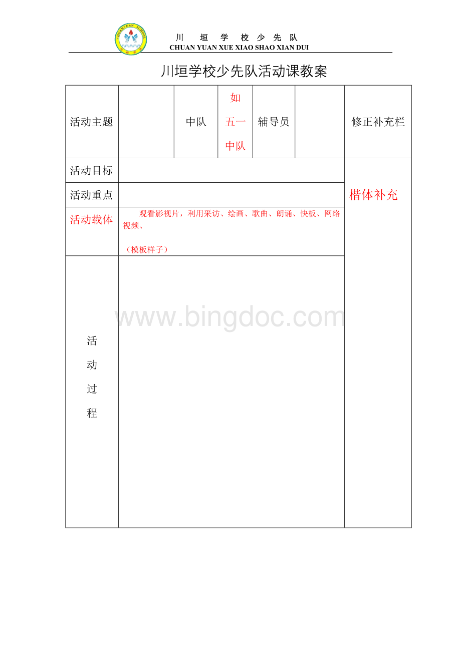 主题班会教案(表格).doc_第3页