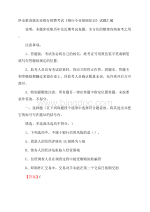 伊金霍洛旗农业银行招聘考试《银行专业基础知识》试题汇编.docx