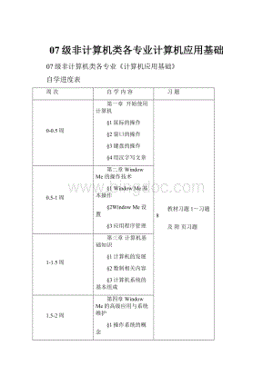 07级非计算机类各专业计算机应用基础.docx