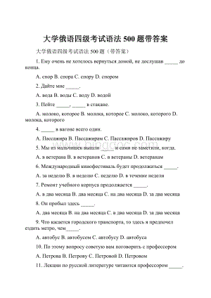 大学俄语四级考试语法500题带答案.docx