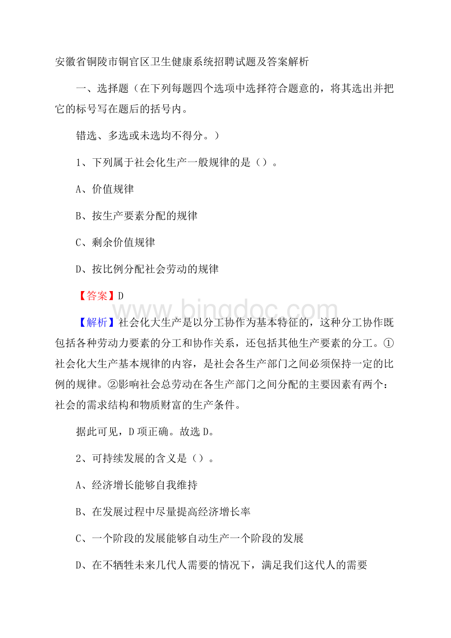 安徽省铜陵市铜官区卫生健康系统招聘试题及答案解析文档格式.docx_第1页