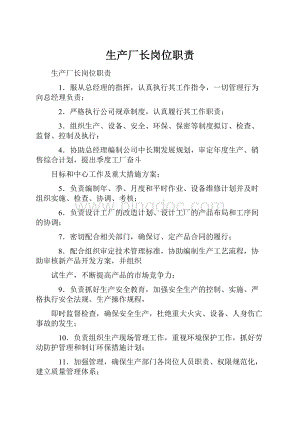 生产厂长岗位职责Word下载.docx