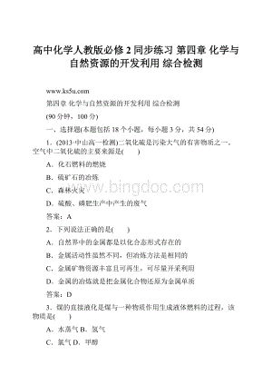 高中化学人教版必修2同步练习 第四章 化学与自然资源的开发利用 综合检测Word下载.docx