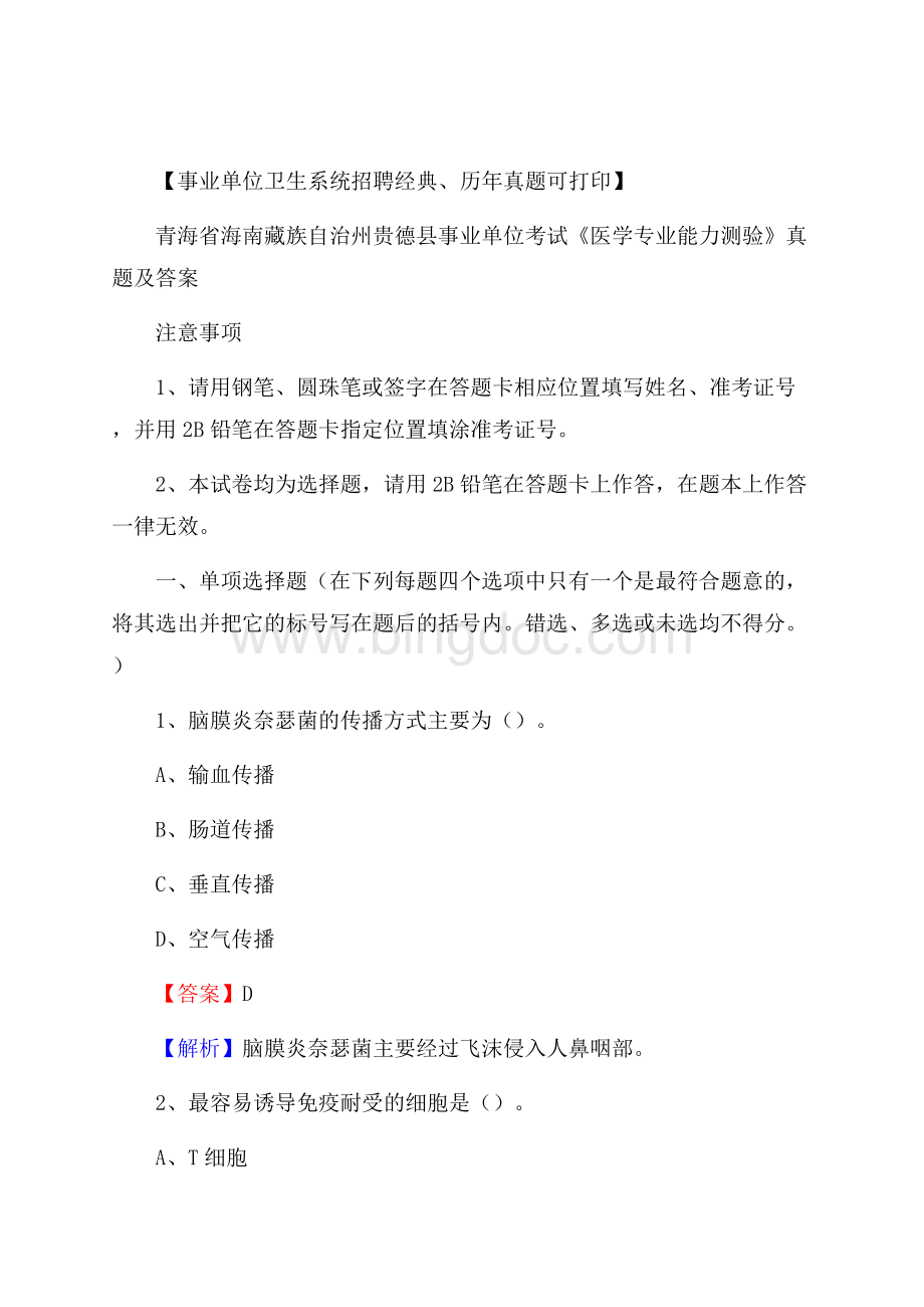 青海省海南藏族自治州贵德县事业单位考试《医学专业能力测验》真题及答案.docx