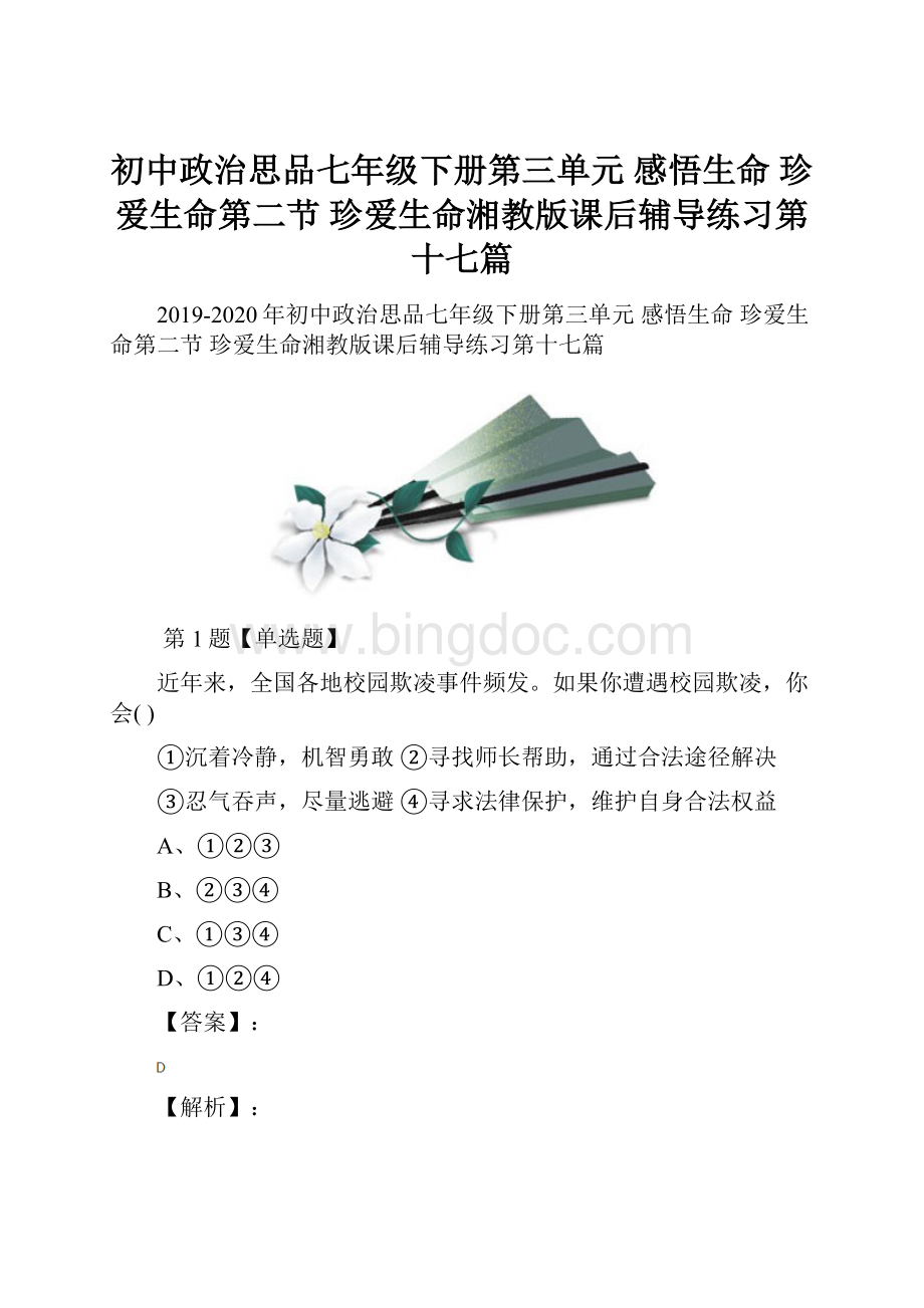 初中政治思品七年级下册第三单元 感悟生命 珍爱生命第二节 珍爱生命湘教版课后辅导练习第十七篇Word文档格式.docx_第1页