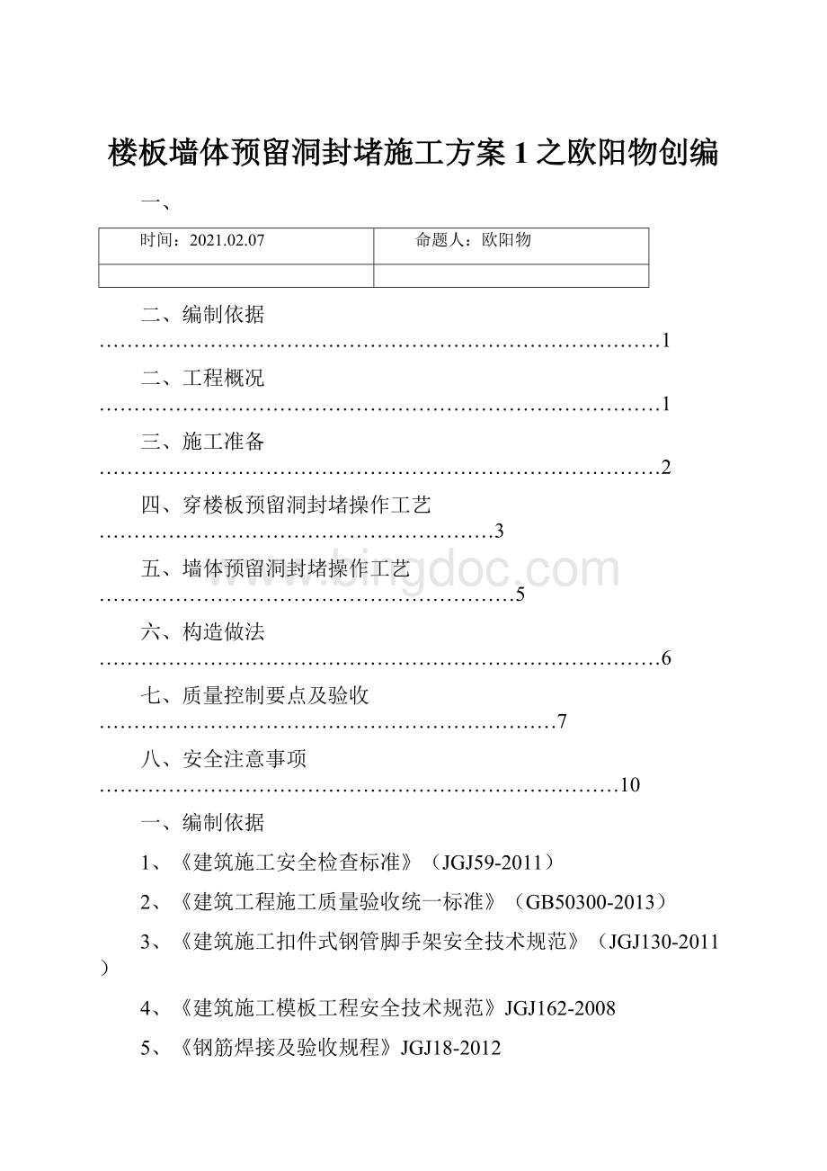 楼板墙体预留洞封堵施工方案1之欧阳物创编.docx