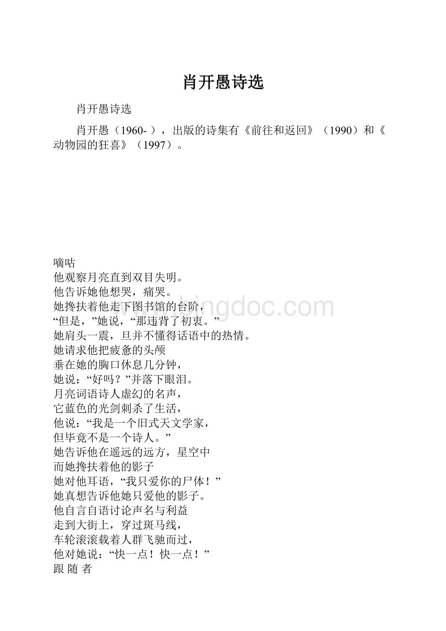 肖开愚诗选Word文件下载.docx